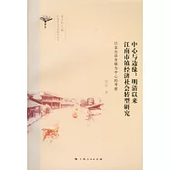 中心與邊緣︰明清以來江南市鎮經濟社會轉型研究︰以金山縣市鎮為中心的考察