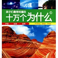 孩子們最想知道的十萬個為什麼(1)