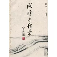 沉浮與枯榮；八十自述