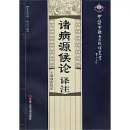 諸病源候論譯注(文白對照 譯注詳解)