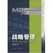 戰略管理(第二版)