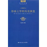 形而上學的歷史演變