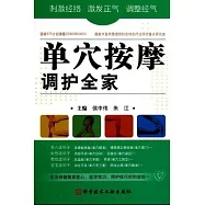 單穴按摩調護全家