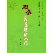 周易家居環境入門