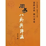 周易八卦與陣法