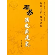 周易環境與建築