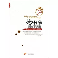 為什麼剩女不結婚︰對日常生活的經濟學趣味解讀