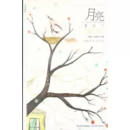月亮看見了(中英雙語版)