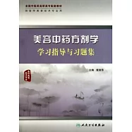 美容中藥方劑學學習指導與習題集