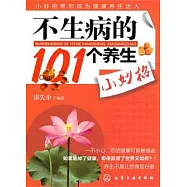 不生病的101個養生小妙招