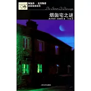 煙囪宅之謎