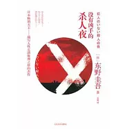 沒有凶手的殺人夜