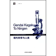 現代科學與人類