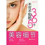 不可不知的365個美容細節