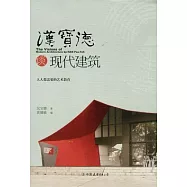 漢寶德談現代建築