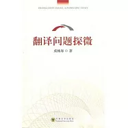 翻譯問題探微