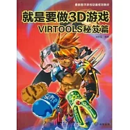 就是要做3D游戲︰Virtools秘笈篇(附贈光盤)
