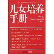 兒女培養手冊