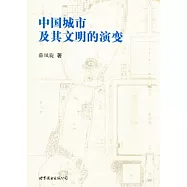 中國城市及其文明的演變