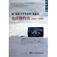 被“廢除不平等條約”遮蔽的北洋修約史(1912—1928)