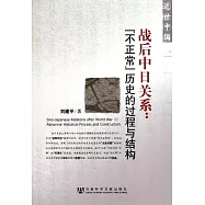 戰後中日關系︰“不正常”歷史的過程與結構