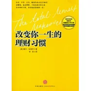 改變你一生的理財習慣