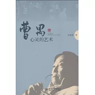 曹禺︰心靈的藝術