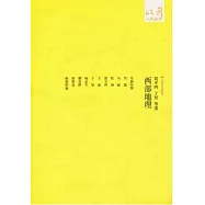 西部地理