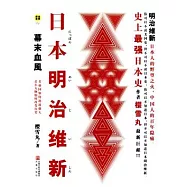 日本明治維新︰幕末血風