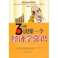 三分鍾讀懂一個經濟學常識
