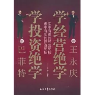 跟巴菲特學投資絕學 跟王永慶學經營絕學