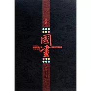 國畫(最新修訂精裝本)