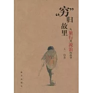 「窮」歸故里：從旅行到流浪的故事