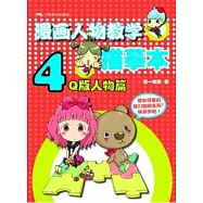 漫畫人物教學描摹本 4︰Q版人物篇