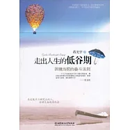 走出人生的低谷期︰困境當前的奮斗法則