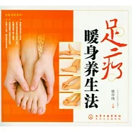 足療暖身養生法