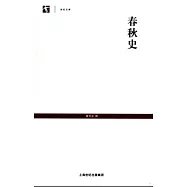 春秋史