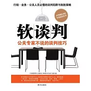 軟談判︰公關專家不說的談判技巧