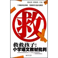 救救孩子︰小學語文教材批判