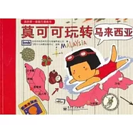 莫可可玩轉馬來西亞