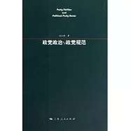 政黨政治與政黨規范