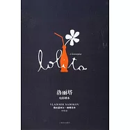 洛麗塔︰電影劇本