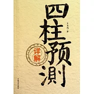 四柱預測詳解