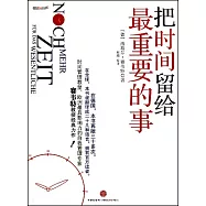 把時間留給最重要的事