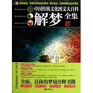 中國傳統文化圖文大百科︰解夢全集