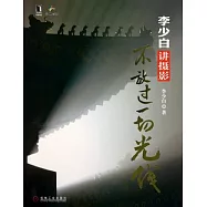 李少白講攝影︰不放過一切光線