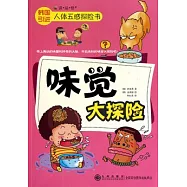 人體五感探險書︰味覺大探險