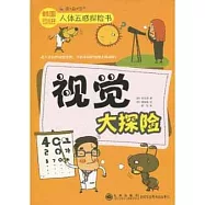 人體五感探險書︰視覺大探險