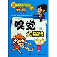 人體五感探險書：嗅覺大探險