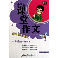 小學生課堂作文(六年級)